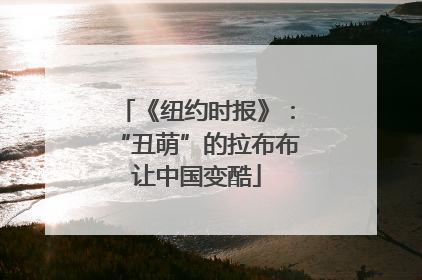 《纽约时报》：“丑萌”的拉布布让中国变酷