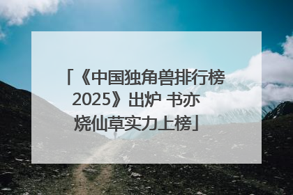 《中国独角兽排行榜2025》出炉 书亦烧仙草实力上榜