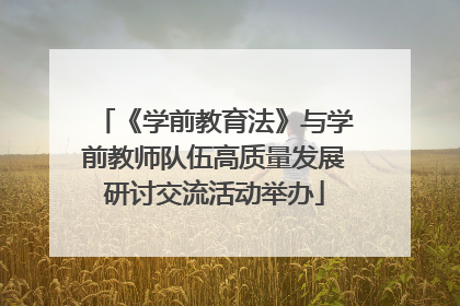 《学前教育法》与学前教师队伍高质量发展研讨交流活动举办