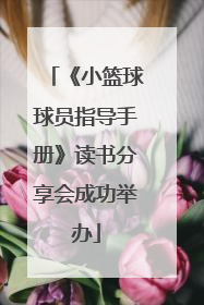 《小篮球球员指导手册》读书分享会成功举办
