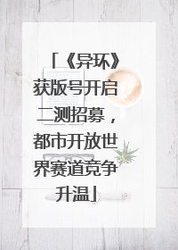 《异环》获版号开启二测招募，都市开放世界赛道竞争升温