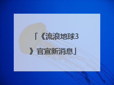 《流浪地球3》官宣新消息