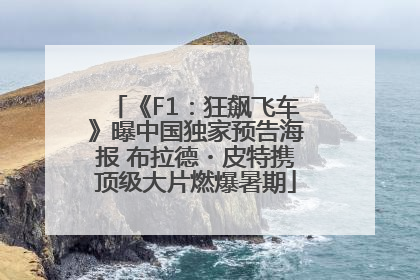 《F1：狂飙飞车》曝中国独家预告海报 布拉德・皮特携顶级大片燃爆暑期