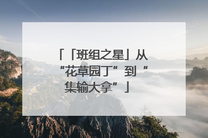 「班组之星」从“花草园丁”到“集输大拿”