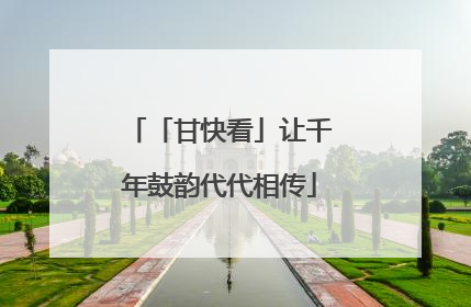 「甘快看」让千年鼓韵代代相传