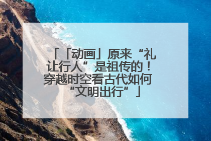 「动画」原来“礼让行人”是祖传的！穿越时空看古代如何“文明出行”
