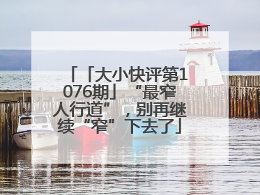 「大小快评第1076期」“最窄人行道”，别再继续“窄”下去了