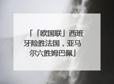 「欧国联」西班牙险胜法国，亚马尔六胜姆巴佩