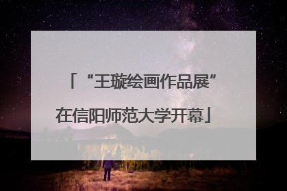 “王璇绘画作品展”在信阳师范大学开幕