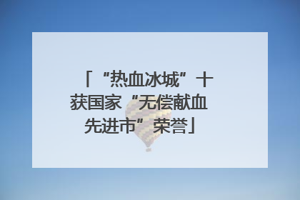 “热血冰城”十获国家“无偿献血先进市”荣誉