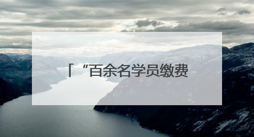 “百余名学员缴费后被培训机构‘截留学费’”，徐玉莲律师支招维权