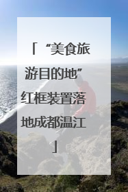 “美食旅游目的地”红框装置落地成都温江