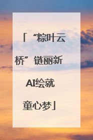 “粽叶云桥”链丽新 AI绘就童心梦