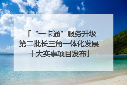 “一卡通”服务升级 第二批长三角一体化发展十大实事项目发布