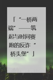 “一桥两端”——筑起与时间赛跑的反诈“桥头堡”