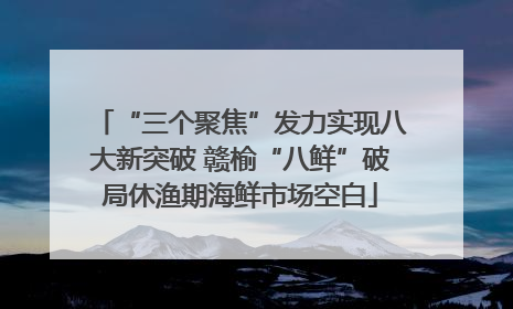 “三个聚焦”发力实现八大新突破 赣榆“八鲜”破局休渔期海鲜市场空白