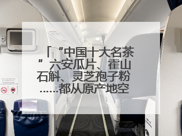 “中国十大名茶”六安瓜片、霍山石斛、灵芝孢子粉……都从原产地空降上海了，上海人这个周末得去农展中心逛逛咯～