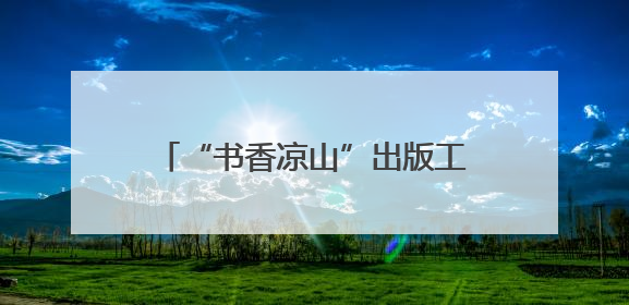 “书香凉山”出版工程首批成果出炉，《都是人物》《望山小语》《听海》亮相