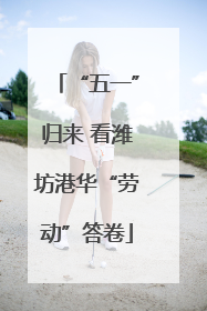 “五一”归来 看潍坊港华“劳动”答卷