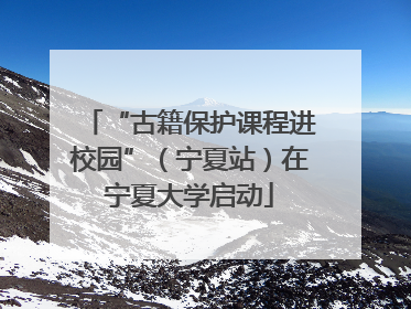 “古籍保护课程进校园”（宁夏站）在宁夏大学启动