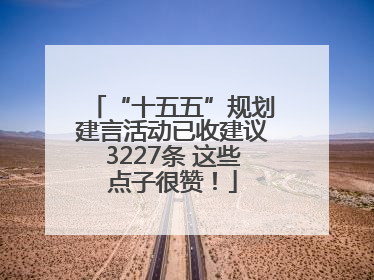 “十五五”规划建言活动已收建议3227条 这些点子很赞！