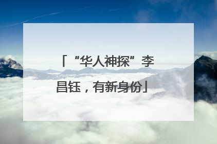 “华人神探”李昌钰，有新身份