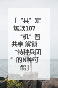 “县”定爆款107｜“机”智共享 解锁“特种兵团”的N种可能
