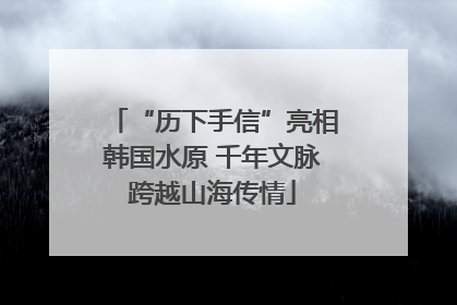 “历下手信”亮相韩国水原 千年文脉跨越山海传情