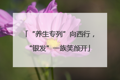 “养生专列”向西行，“银发”一族笑颜开
