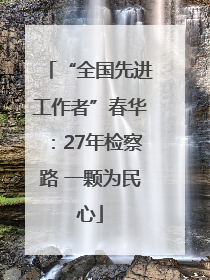 “全国先进工作者”春华：27年检察路 一颗为民心