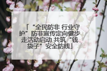 “全民防非 行业守护”防非宣传定向健步走活动启动 共筑“钱袋子”安全防线