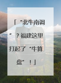 “北牛南调”？福建这里打起了“牛算盘”！