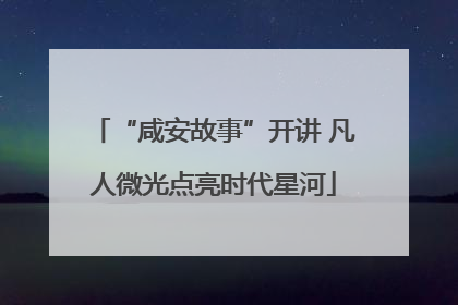 “咸安故事”开讲 凡人微光点亮时代星河