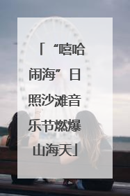 “嘻哈闹海”日照沙滩音乐节燃爆山海天