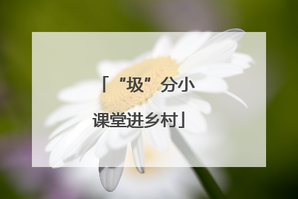 “圾”分小课堂进乡村