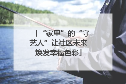 “家里”的“守艺人”让社区未来焕发幸福色彩