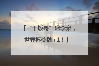 “干饭哥”盛李豪，世界杯奖牌+1！