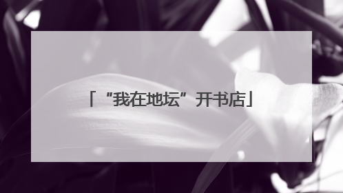 “我在地坛”开书店