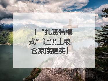 “扎赉特模式”让黑土粮仓家底更实