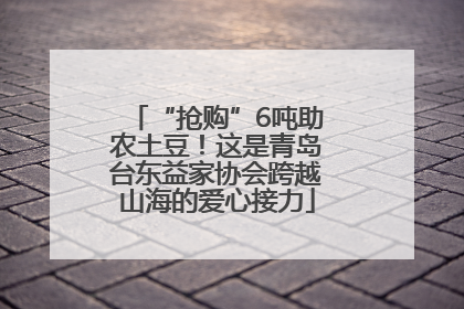 “抢购”6吨助农土豆！这是青岛台东益家协会跨越山海的爱心接力