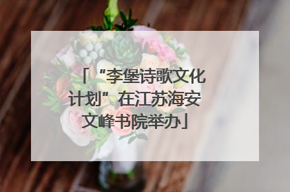 “李堡诗歌文化计划”在江苏海安文峰书院举办