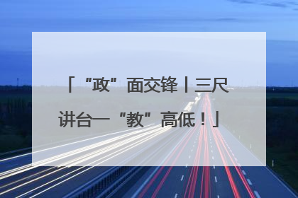 “政”面交锋丨三尺讲台一“教”高低！