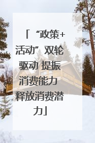 “政策+活动”双轮驱动 提振消费能力 释放消费潜力