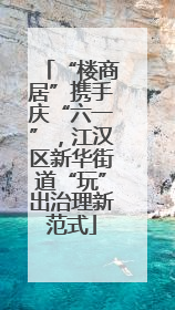 “楼商居”携手庆“六一”，江汉区新华街道“玩”出治理新范式