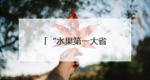 “水果第一大省”破局，还差几个“董宇辉”？