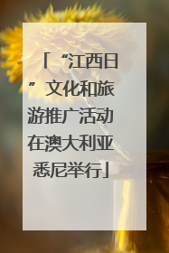 “江西日”文化和旅游推广活动在澳大利亚悉尼举行