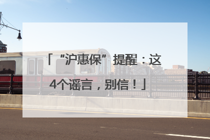 “沪惠保”提醒：这4个谣言，别信！