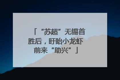 “苏超”无锡首胜后，盱眙小龙虾前来“助兴”