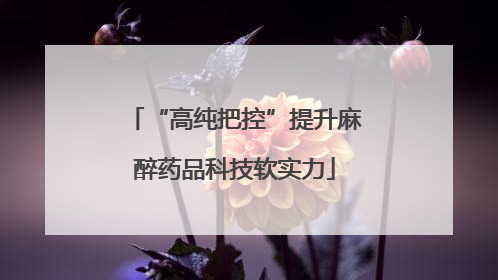 “高纯把控”提升麻醉药品科技软实力