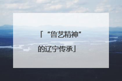 “鲁艺精神”的辽宁传承
